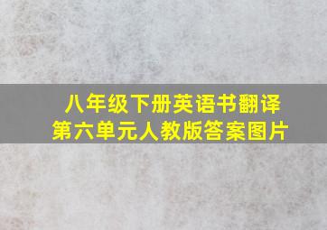 八年级下册英语书翻译第六单元人教版答案图片