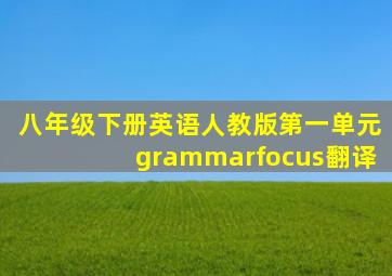 八年级下册英语人教版第一单元grammarfocus翻译