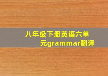 八年级下册英语六单元grammar翻译