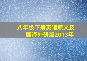 八年级下册英语原文及翻译外研版2013年