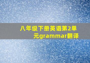 八年级下册英语第2单元grammar翻译