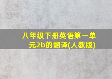 八年级下册英语第一单元2b的翻译(人教版)