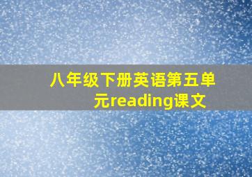 八年级下册英语第五单元reading课文