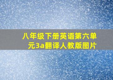 八年级下册英语第六单元3a翻译人教版图片