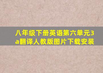 八年级下册英语第六单元3a翻译人教版图片下载安装