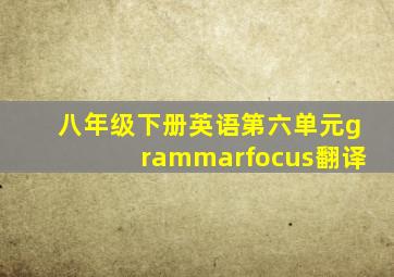 八年级下册英语第六单元grammarfocus翻译