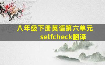 八年级下册英语第六单元selfcheck翻译