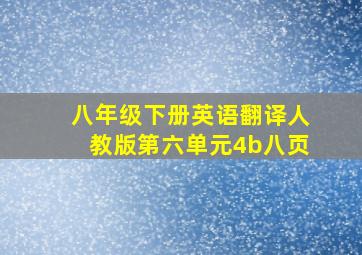 八年级下册英语翻译人教版第六单元4b八页