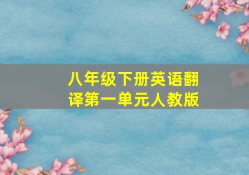 八年级下册英语翻译第一单元人教版