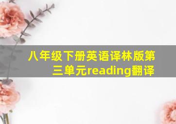 八年级下册英语译林版第三单元reading翻译