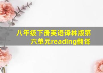 八年级下册英语译林版第六单元reading翻译