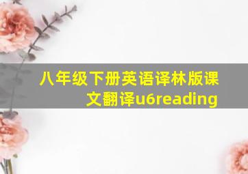 八年级下册英语译林版课文翻译u6reading