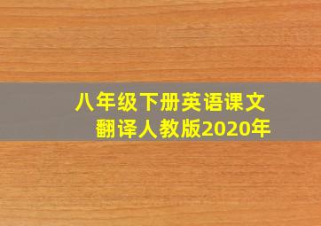 八年级下册英语课文翻译人教版2020年