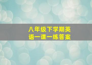 八年级下学期英语一课一练答案