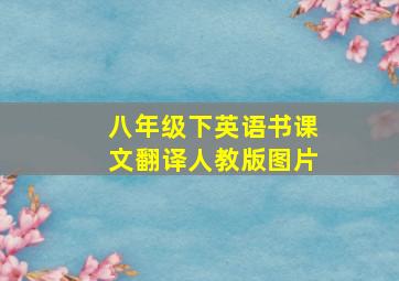 八年级下英语书课文翻译人教版图片