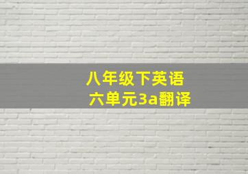 八年级下英语六单元3a翻译