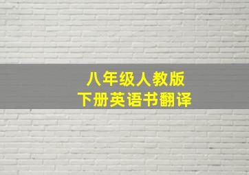 八年级人教版下册英语书翻译