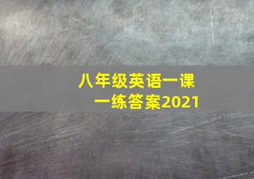 八年级英语一课一练答案2021