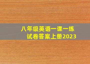 八年级英语一课一练试卷答案上册2023