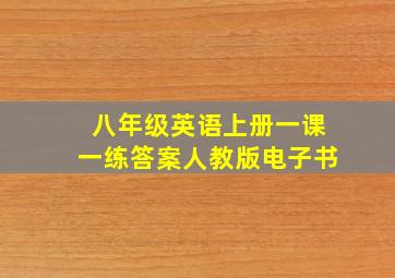 八年级英语上册一课一练答案人教版电子书