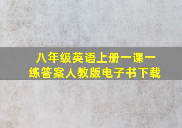 八年级英语上册一课一练答案人教版电子书下载