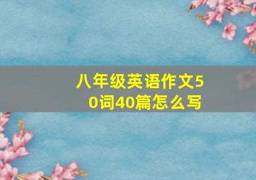 八年级英语作文50词40篇怎么写