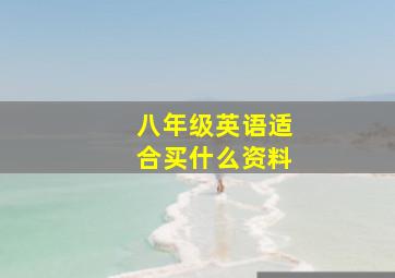 八年级英语适合买什么资料