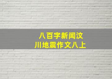 八百字新闻汶川地震作文八上