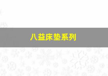 八益床垫系列