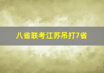 八省联考江苏吊打7省