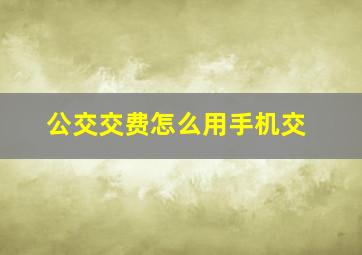 公交交费怎么用手机交