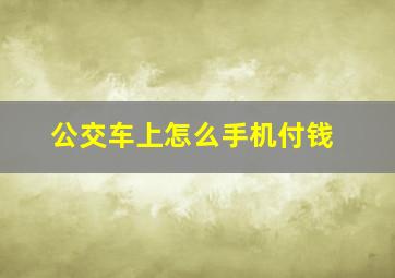 公交车上怎么手机付钱