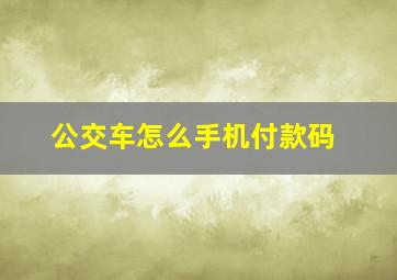 公交车怎么手机付款码