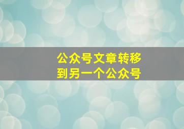 公众号文章转移到另一个公众号