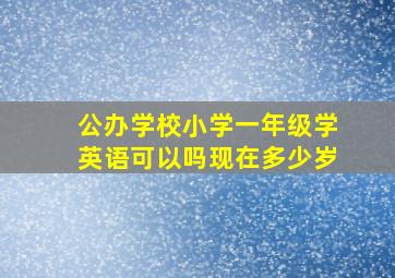 公办学校小学一年级学英语可以吗现在多少岁