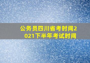 公务员四川省考时间2021下半年考试时间