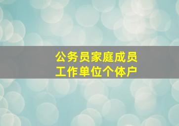 公务员家庭成员工作单位个体户