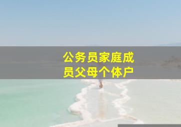 公务员家庭成员父母个体户