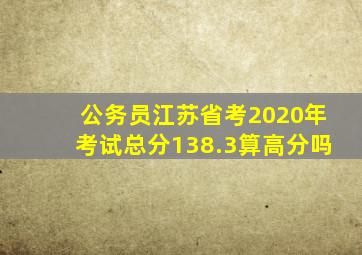 公务员江苏省考2020年考试总分138.3算高分吗