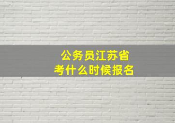 公务员江苏省考什么时候报名