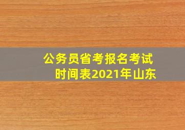 公务员省考报名考试时间表2021年山东