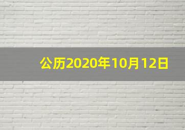 公历2020年10月12日