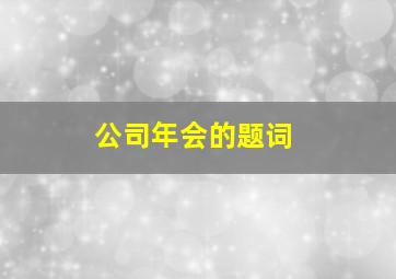 公司年会的题词