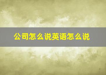 公司怎么说英语怎么说