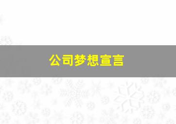 公司梦想宣言