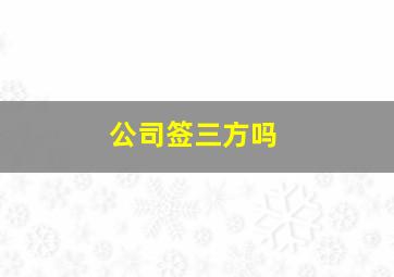 公司签三方吗