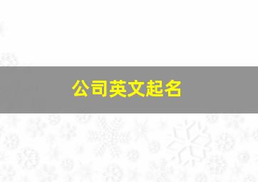 公司英文起名