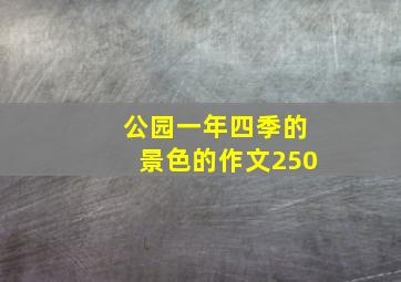 公园一年四季的景色的作文250