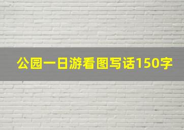 公园一日游看图写话150字