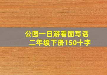 公园一日游看图写话二年级下册150十字